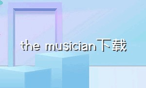 the musician下载