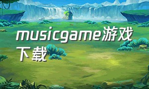musicgame游戏下载