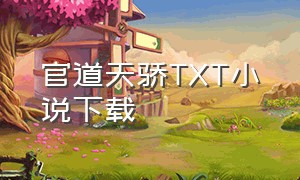 官道天骄TXT小说下载