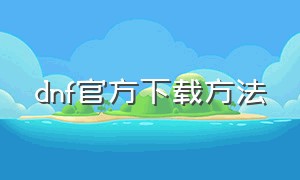 dnf官方下载方法