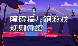 障碍接力跑游戏规则介绍