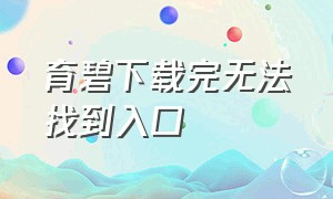 育碧下载完无法找到入口