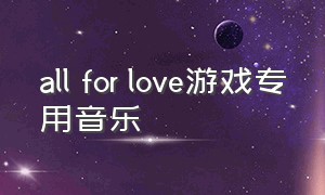 all for love游戏专用音乐