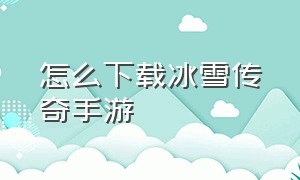 怎么下载冰雪传奇手游