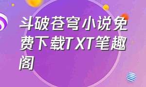 斗破苍穹小说免费下载TXT笔趣阁