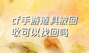 cf手游道具被回收可以找回吗