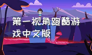 第一视角跑酷游戏中文版