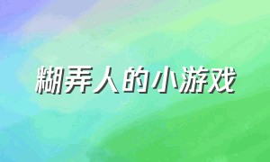 糊弄人的小游戏