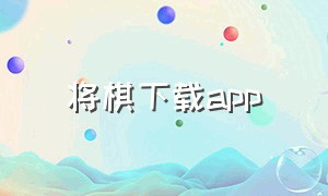 将棋下载app