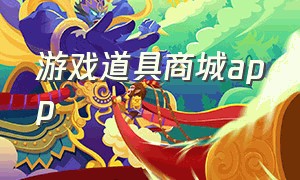 游戏道具商城app（游戏道具交易平台app哪个好）