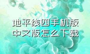 地平线四手机版中文版怎么下载