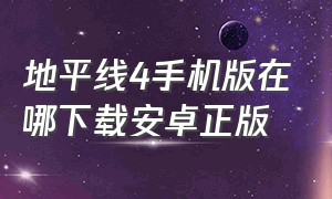 地平线4手机版在哪下载安卓正版