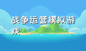 战争运营模拟游戏