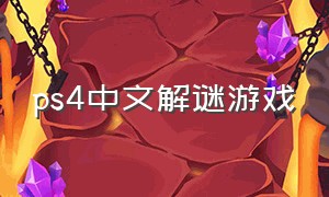 ps4中文解谜游戏