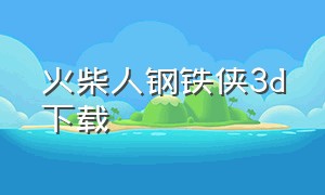 火柴人钢铁侠3d下载