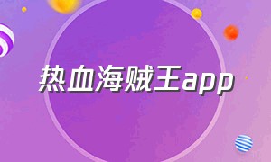 热血海贼王app（适合观看海贼王的app）