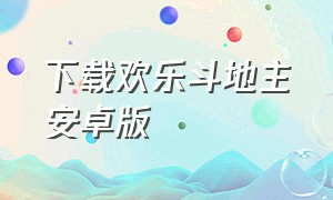 下载欢乐斗地主安卓版