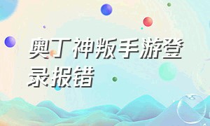 奥丁神叛手游登录报错