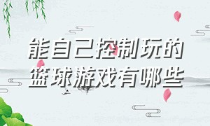 能自己控制玩的篮球游戏有哪些