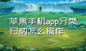 苹果手机app分类归纳怎么操作