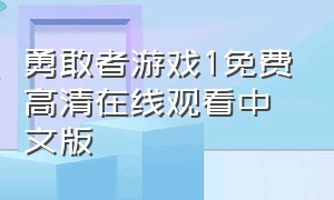 勇敢者游戏1免费高清在线观看中文版