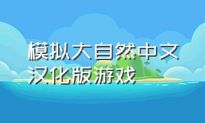 模拟大自然中文汉化版游戏