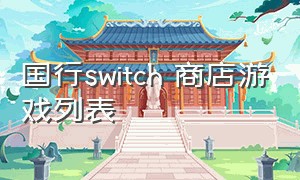 国行switch 商店游戏列表