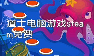 道士电脑游戏steam免费