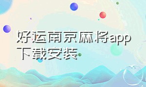 好运南京麻将app下载安装