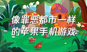 像罪恶都市一样的苹果手机游戏