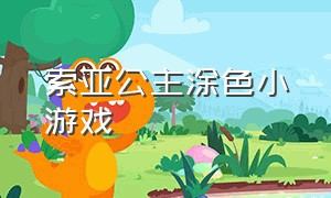 索亚公主涂色小游戏（公主涂色卡游戏大全）