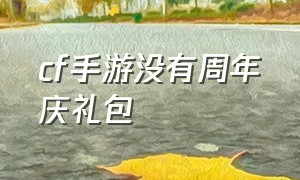 cf手游没有周年庆礼包