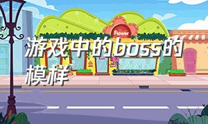 游戏中的boss的模样（游戏里的boss都是什么样子的）