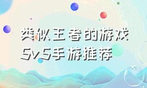 类似王者的游戏5v5手游推荐