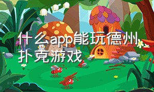 什么app能玩德州扑克游戏