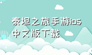 泰坦之旅手游ios中文版下载