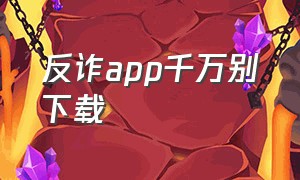 反诈app千万别下载