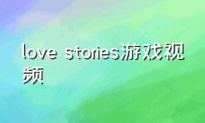 love stories游戏视频