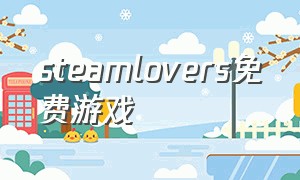steamlovers免费游戏（steam恋爱游戏免费）