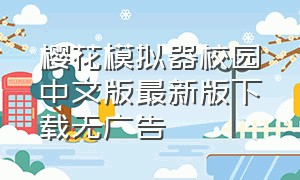 樱花模拟器校园中文版最新版下载无广告（樱花模拟器校园中文版最新版2022）