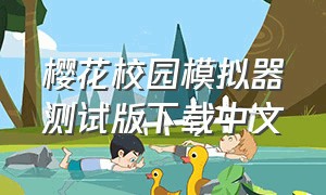 樱花校园模拟器测试版下载中文