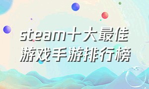 steam十大最佳游戏手游排行榜