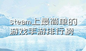 steam上最简单的游戏手游排行榜