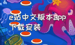 e站中文版本app下载安装