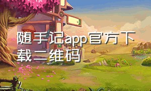 随手记app官方下载二维码