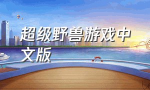 超级野兽游戏中文版