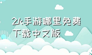 2k手游哪里免费下载中文版（2k手游下载平台app）