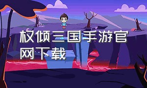 权倾三国手游官网下载