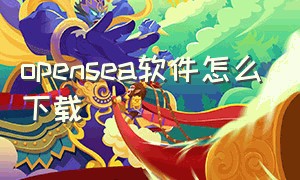 opensea软件怎么下载