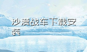 沙漠战车下载安装